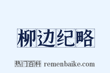 柳边纪略是什么意思的图片